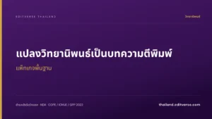 แปลงวิทยานิพนธ์เป็นบทความตีพิมพ์ แพ็กเกจพื้นฐาน — Editverse ประเทศไทย