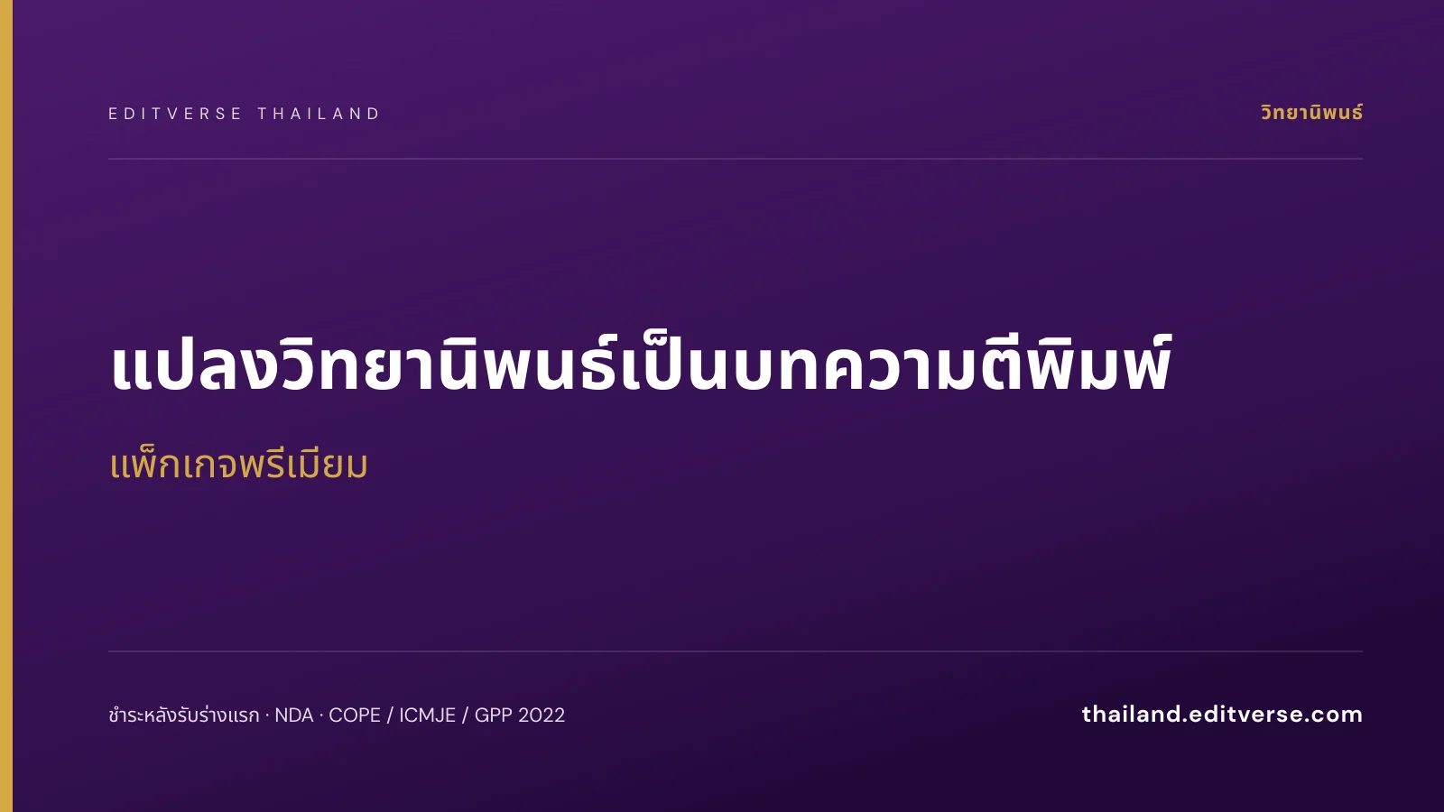 แปลงวิทยานิพนธ์เป็นบทความตีพิมพ์ แพ็กเกจพรีเมียม — Editverse ประเทศไทย