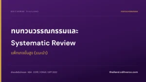 ทบทวนวรรณกรรมและ Systematic Review แพ็กเกจขั้นสูง — Editverse ประเทศไทย