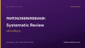 ทบทวนวรรณกรรมและ Systematic Review แพ็กเกจพื้นฐาน — Editverse ประเทศไทย
