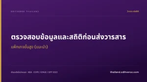 ตรวจสอบข้อมูลและสถิติก่อนส่งวารสาร แพ็กเกจขั้นสูง — Editverse ประเทศไทย
