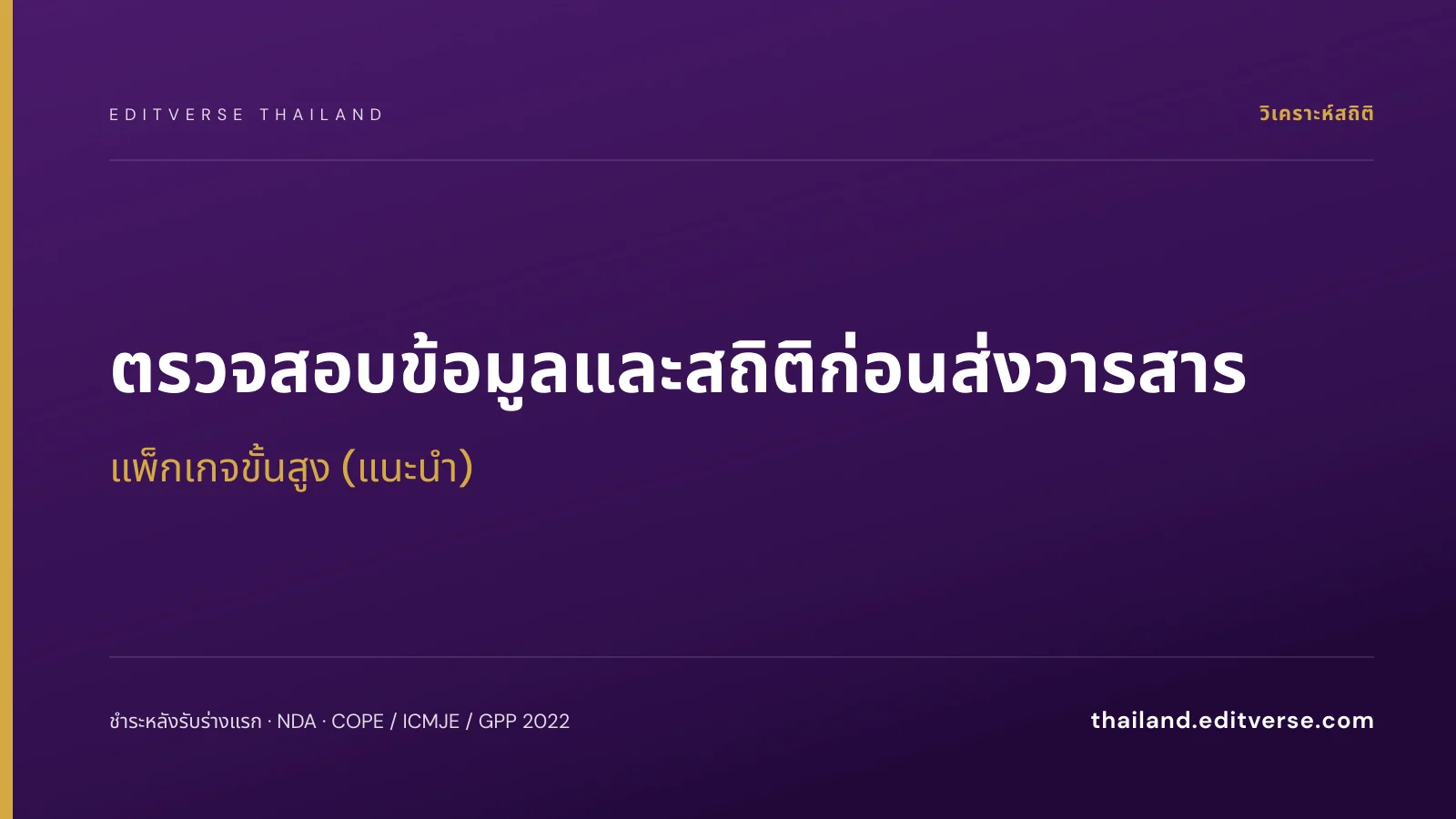 ตรวจสอบข้อมูลและสถิติก่อนส่งวารสาร แพ็กเกจขั้นสูง — Editverse ประเทศไทย