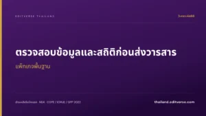 ตรวจสอบข้อมูลและสถิติก่อนส่งวารสาร แพ็กเกจพื้นฐาน — Editverse ประเทศไทย