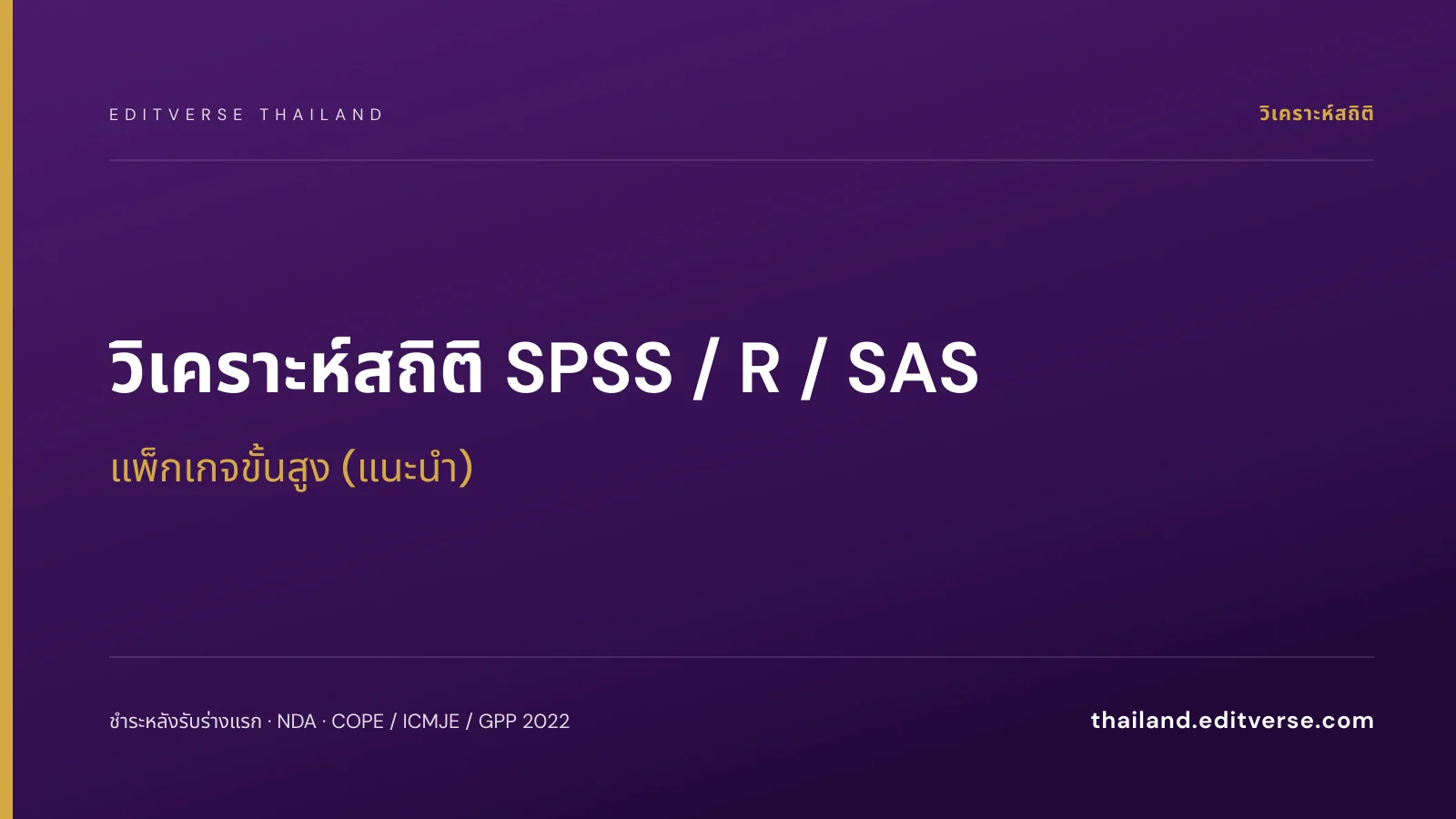 วิเคราะห์สถิติ SPSS / R / SAS แพ็กเกจขั้นสูง — Editverse ประเทศไทย