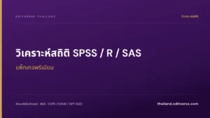 วิเคราะห์สถิติ SPSS / R / SAS แพ็กเกจพรีเมียม — Editverse ประเทศไทย