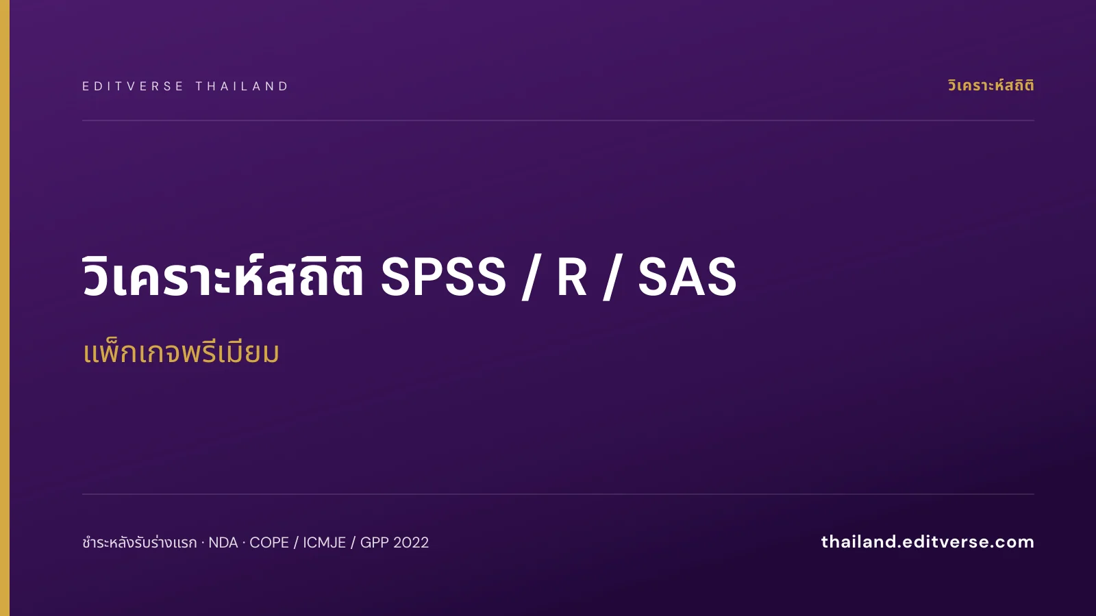 วิเคราะห์สถิติ SPSS / R / SAS แพ็กเกจพรีเมียม — Editverse ประเทศไทย